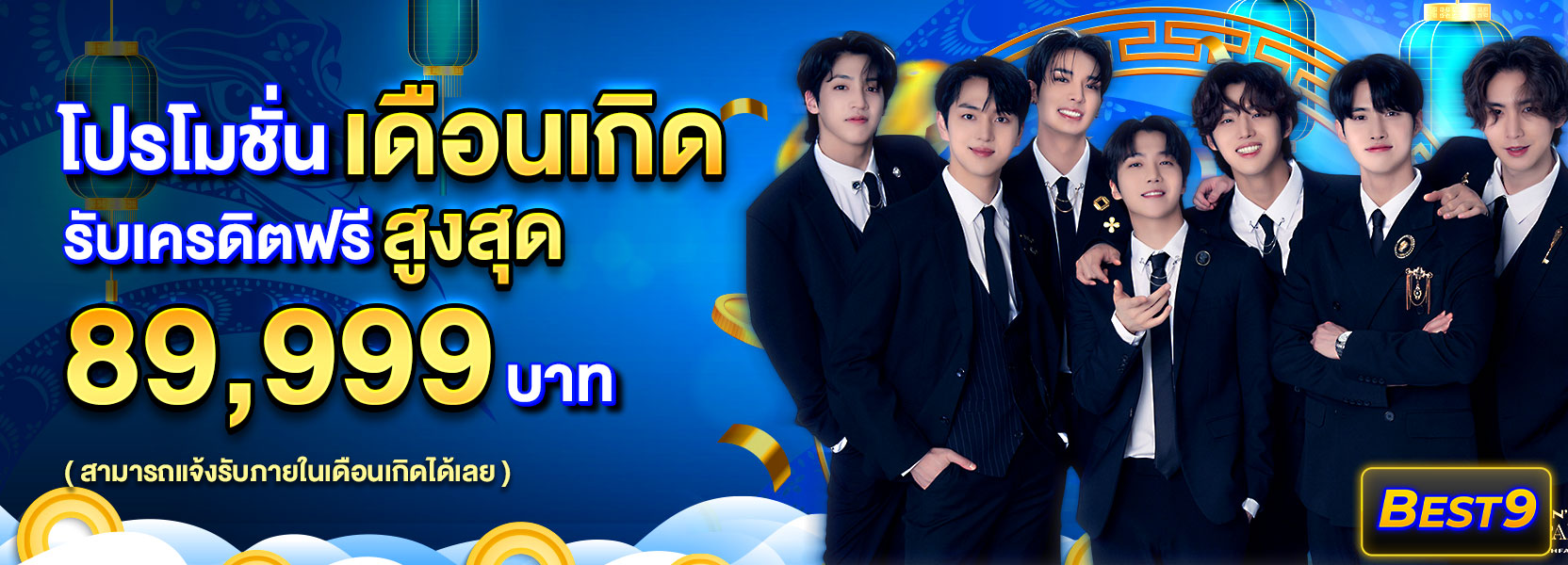 โปรโมชั่นเดือนเกิด