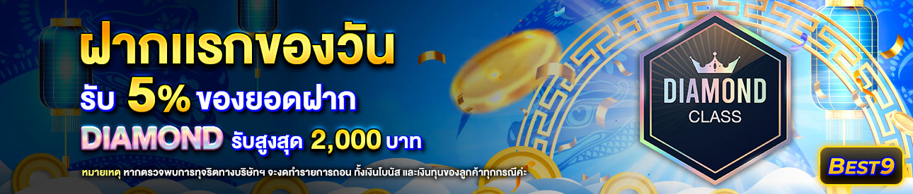 บาคาร่า คาสิโน สล็อตออนไลน์ โปรโมชั่นฝากยอดแรกของวันระดับ Diamond รับฟรี 5%