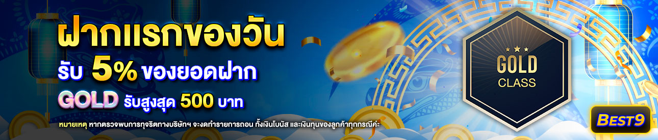 บาคาร่า คาสิโน สล็อตออนไลน์ โปรโมชั่นฝากยอดแรกของวันระดับ  Gold รับฟรี 5%