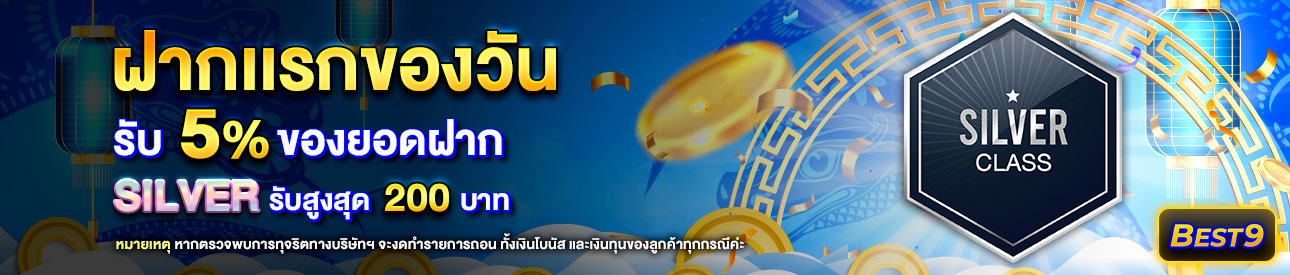 บาคาร่า คาสิโน สล็อตออนไลน์ โปรโมชั่นฝากยอดแรกของวันระดับ Silver  รับฟรี 5%