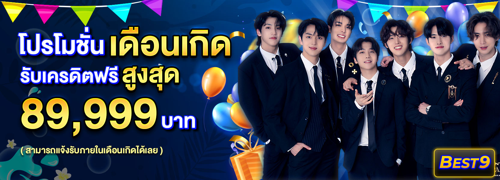 โปรโมชั่นเดือนเกิด