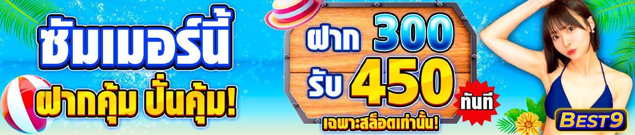 บาคาร่า คาสิโน สล็อตออนไลน์ โปรฝากคุ้มปั่นคุ้ม ฝาก 300 รับ 450