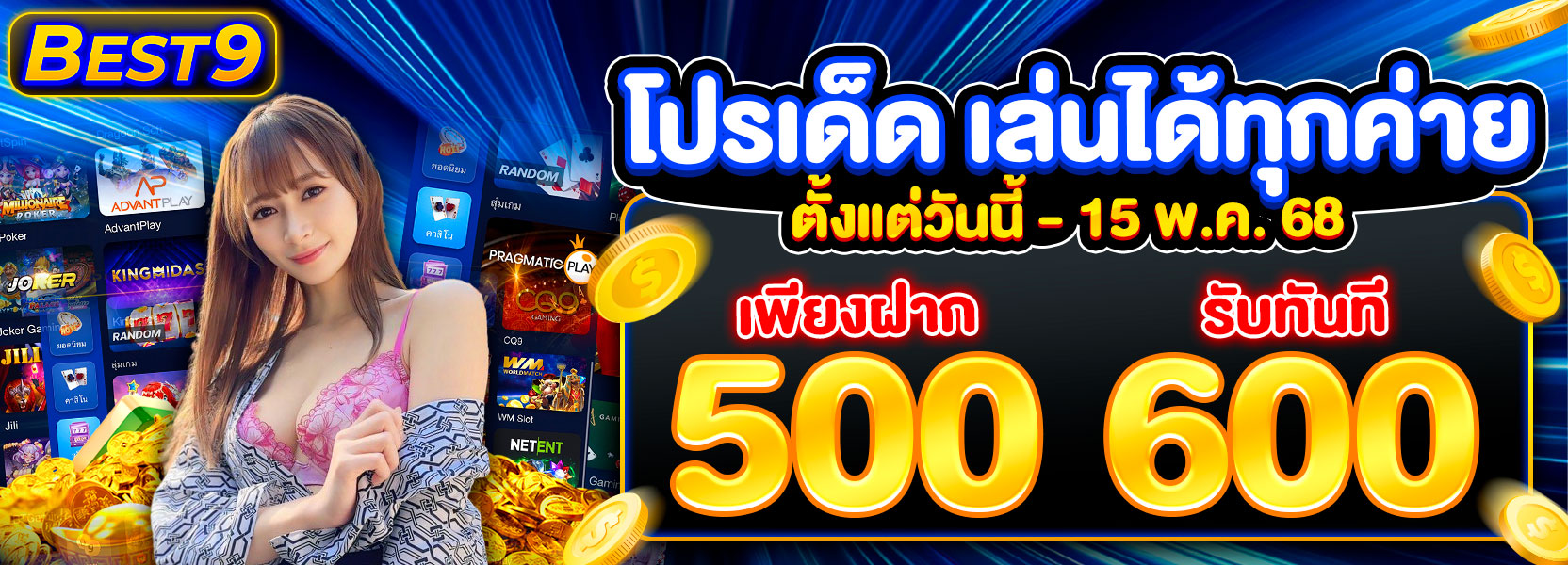 โปรเด็ดเล่นได้ทุกค่าย ฝาก 500 รับ 600