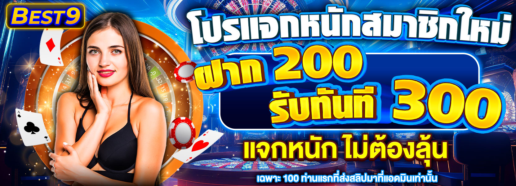 สมาชิกใหม่ ฝาก 200รับ300