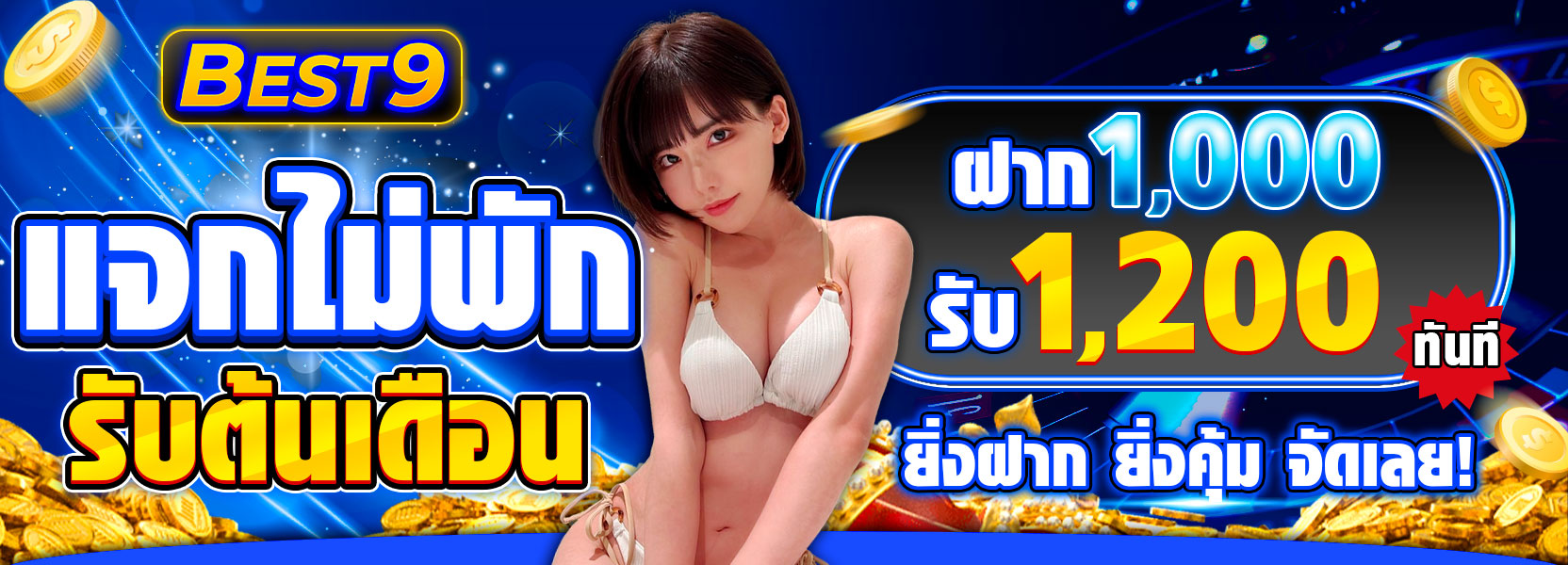 แจกไม่พัก รับต้นเดือน ฝาก 1,000 รับทันที 1,200