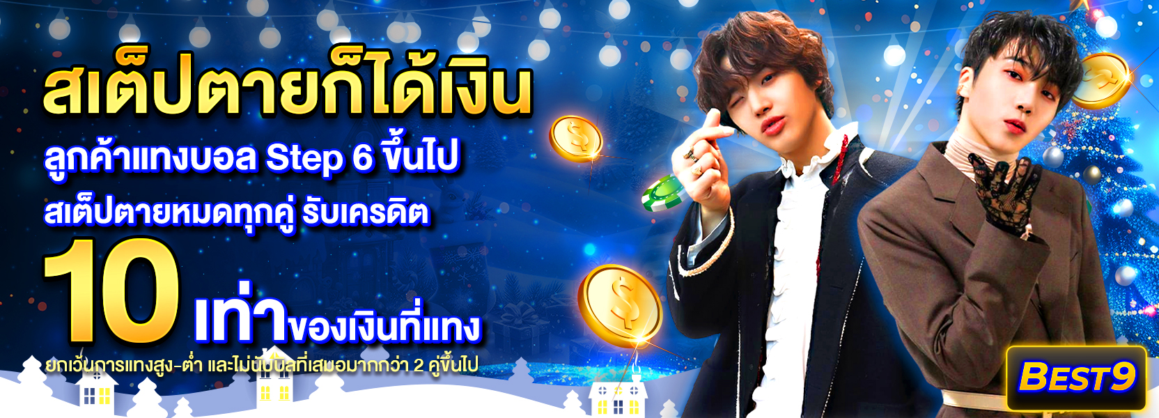 สเต็ปตายฮาโลวีน