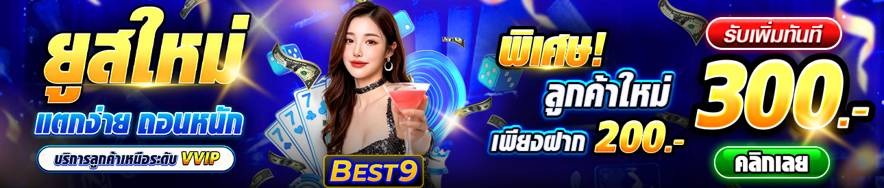 บาคาร่า คาสิโน สล็อตออนไลน์ โปรแจกหนักสมาชิกใหม่ ฝาก 200 รับ 300