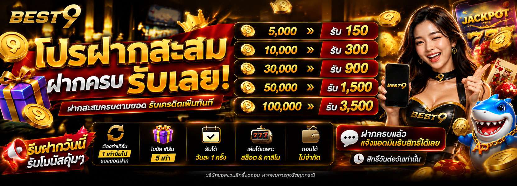 🎉 โปรฝากสะสม รับเพิ่มทันที! 💸