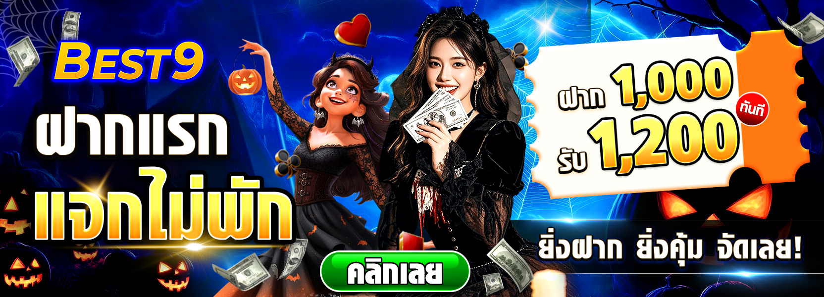 โปรนาทีทอง แจกจุก แจกไม่ยั้ง