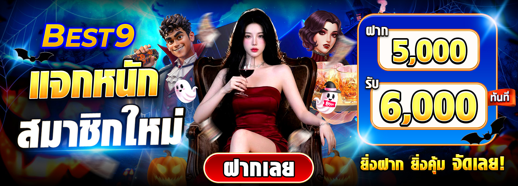 ยูสใหม่ฝาก 5000 รับ 6000