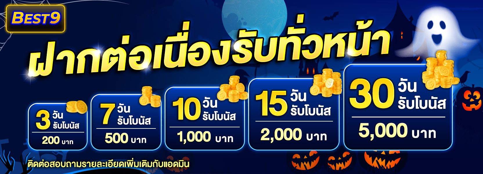 ฝากต่อเนื่อง ฮาลาวีน