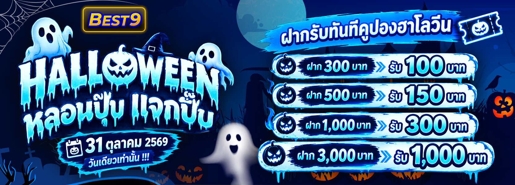 🎃👻 HALLOWEEN BONUS 2026 👻🎃