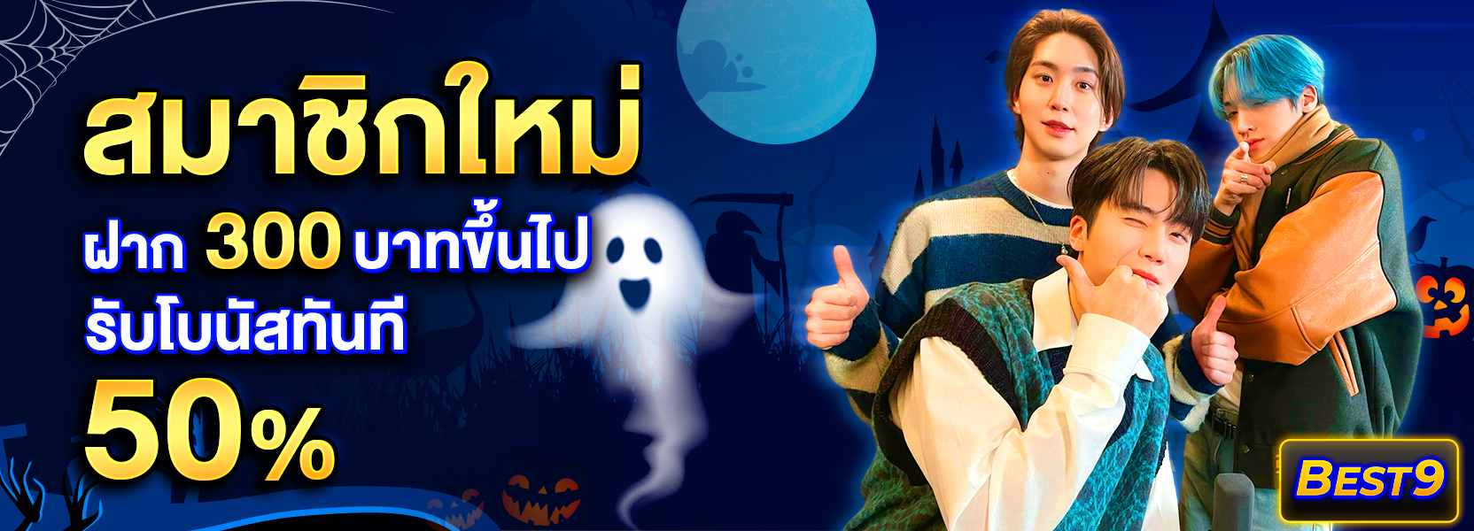 สมาชิกใหม่ ฝาก 300 รับ 50% ฮาลาวีน